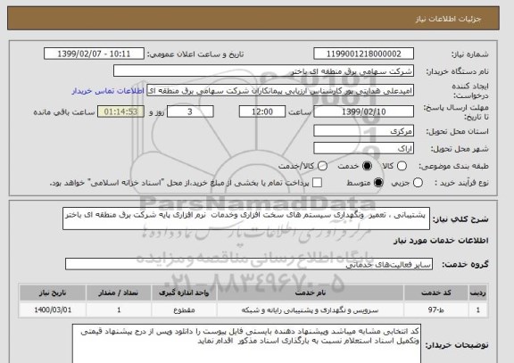 استعلام  پشتیبانی ، تعمیر  ونگهداری سیستم های سخت افزاری وخدمات  نرم افزاری پایه شرکت برق منطقه ای باختر 