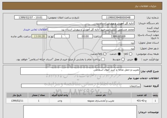 استعلام تخریب و حمل نخاله و خرید اموال اسقاطی