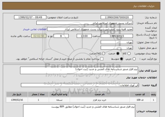 استعلام نرم افزار صدور شناسنامه های المثنی و جدید (ثبت احوال)