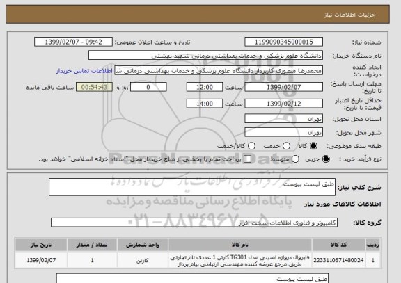 استعلام طبق لیست پیوست