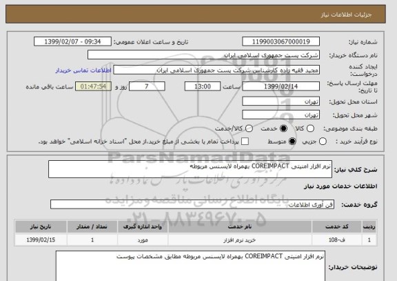 استعلام نرم افزار امنیتی COREIMPACT بهمراه لایسنس مربوطه