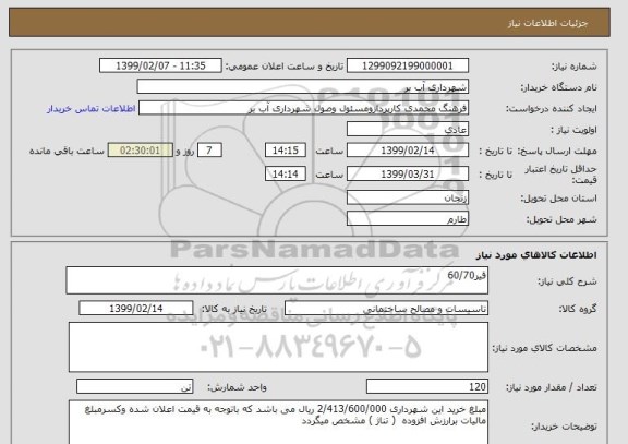 استعلام قیر60/70