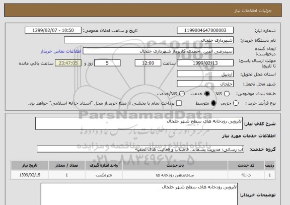 استعلام لایروبی رودخانه های سطح شهر خلخال