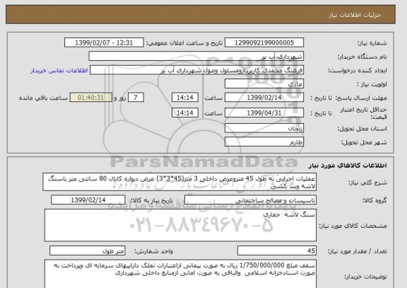 استعلام عملیات اجرایی به طول 45 متروعرض داخلی 3 متر(45*3*3) عرض دیواره کانال 80 سانتی متر باسنگ لاشه وبند کشی 