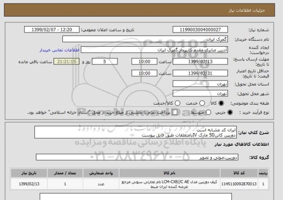 استعلام ایران کد مشابه است 
دوربین کانن5D مارک IVبامتعلقات طبق فایل پیوست