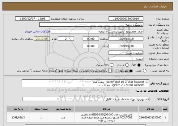 استعلام sennheiser pc 3 chat headset   پنجاه عدد 
ligitech c 270 hd webcam  پنجاه عدد
قلم نوری one by wacom medium   صد عدد