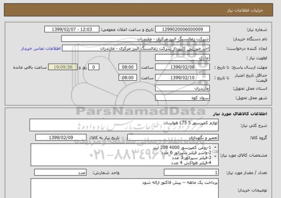 استعلام لوازم کمپرسور L75 S هواسان