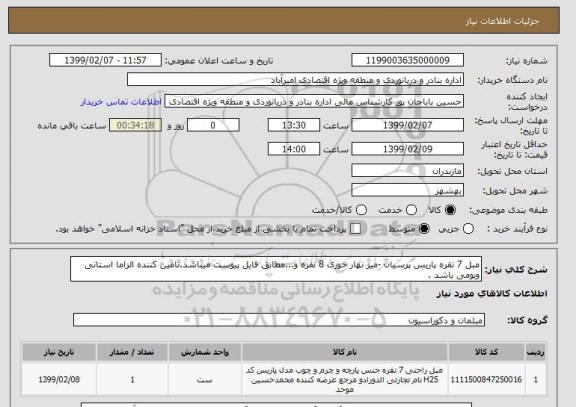 استعلام مبل 7 نفره پاریس پرسیان -میز نهار خوری 8 نفره و...مطابق فایل پیوست میباشد.تامین کننده الزاما استانی وبومی باشد . 