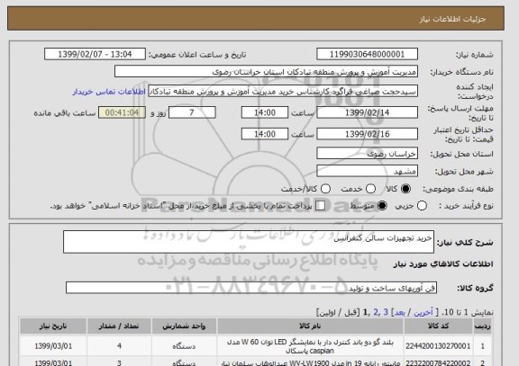 استعلام خرید تجهیزات سالن کنفرانس