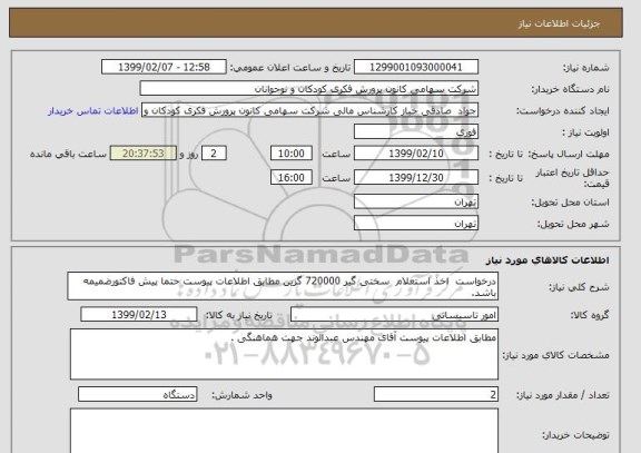 استعلام درخواست  اخذ استعلام  سختی گیر 720000 گرین مطابق اطلاعات پیوست حتما پیش فاکتورضمیمه باشد.