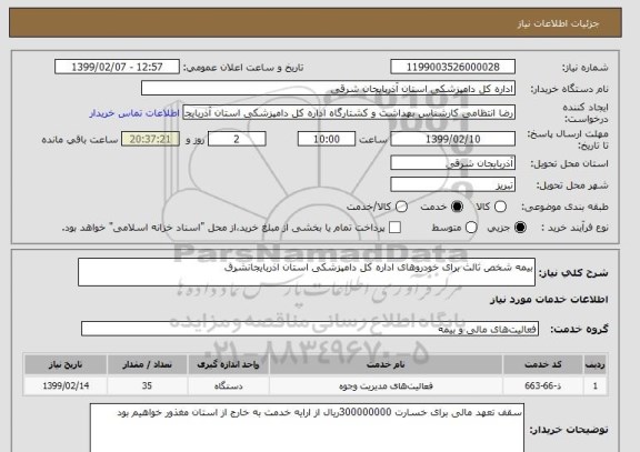 استعلام بیمه شخص ثالث برای خودروهای اداره کل دامپزشکی استان اذربایجانشرق