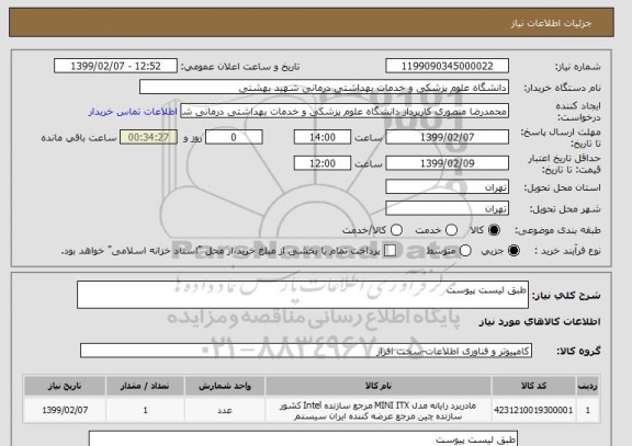 استعلام طبق لیست پیوست