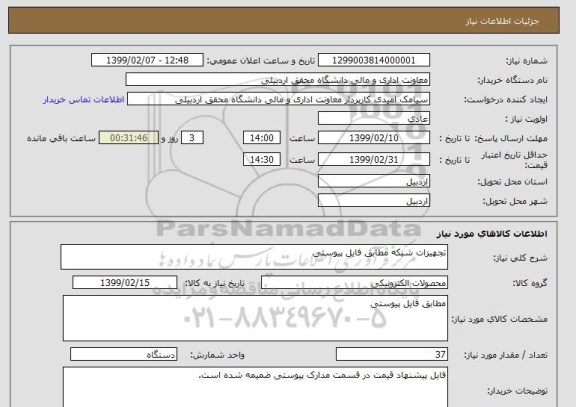 استعلام تجهیزات شبکه مطابق فایل پیوستی