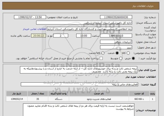 استعلام بیمه شخص ثالث و بدنه برای خودزرورهای اداره کل--- از ارایه خدمت به خارج از استان و یا پیشنهادهاییکه به یک بیمه یعنی ثالث یا بدنه باشد  مغذوریم