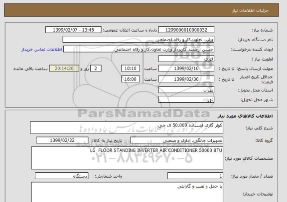 استعلام کولر گازی ایستاده 50.000 ال جی