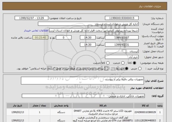 استعلام تجهیزات برقی دقیقا برابر با پیوست