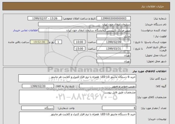 استعلام خرید 6 دستگاه مانیتور LED LG همراه با نرم افزار کنترل و کلاینت هر مانیتور