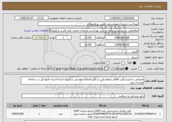 استعلام مصرفی دندانپزشکی- اقلام درخواستی در فایل مدارک پیوستی بارگزاری شده است- مبلغ کل در سامانه نوشته شود