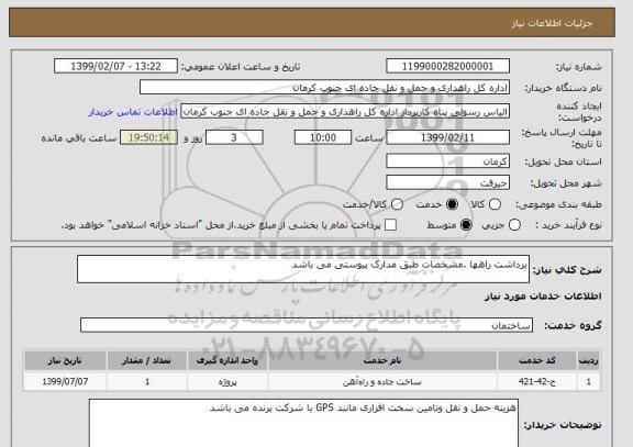 استعلام برداشت راهها .مشخصات طبق مدارک پیوستی می باشد 