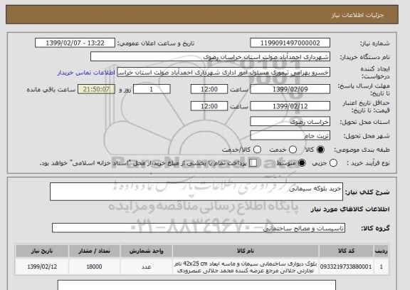 استعلام خرید بلوکه سیمانی