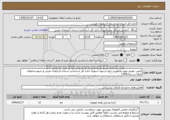 استعلام تامین خودرو جهت ماموریت درون و برون شهری اداره کل استاندارد استان آذربایجان غربی و شهرستانهای تابعه در سال1399