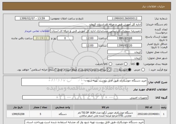 استعلام خرید دستگاه جوشکاری طبق فایل پیوست تهیه شود .