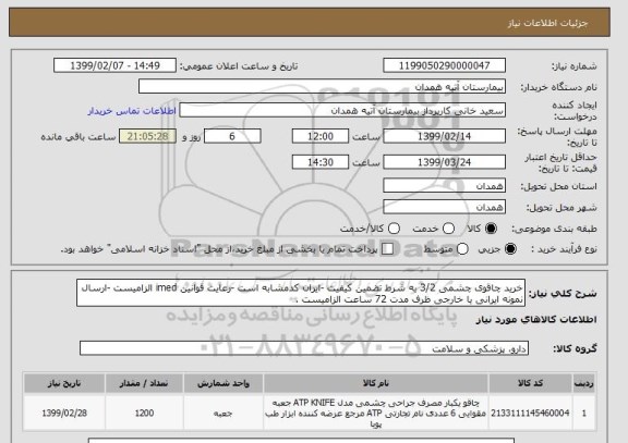 استعلام خرید چاقوی چشمی 3/2 به شرط تضمین کیفیت -ایران کدمشابه است -رعایت قوانین imed الزامیست -ارسال نمونه ایرانی یا خارجی ظرف مدت 72 ساعت الزامیست .