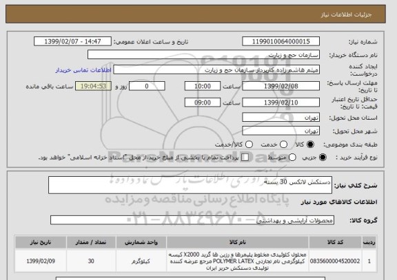 استعلام دستکش لاتکس 30 بسته 