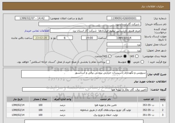 استعلام سرویس و نگهداری تأسیسات حرارتی برودتی برقی و آسانسور