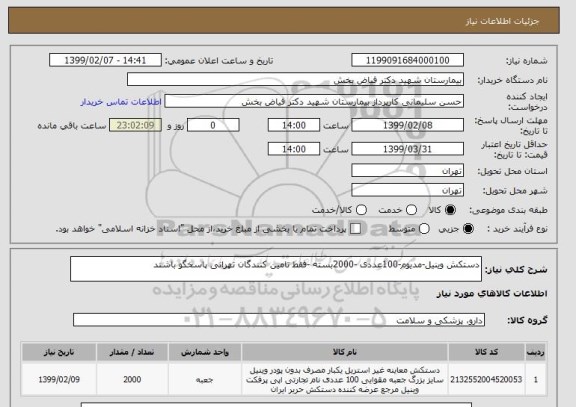 استعلام دستکش وینیل-مدیوم-100عددی -2000بسته -فقط تامین کنندگان تهرانی پاسخگو باشند