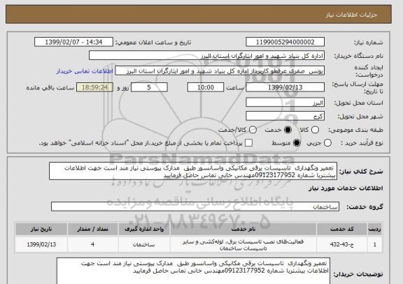 استعلام  تعمیر ونگهداری  تاسیسات یرقی مکانیکی واسانسور طبق  مدارک پیوستی نیاز مند است جهت اطلاعات بیشتربا شماره 09123177952مهندس خانی تماس حاصل فرمایید 