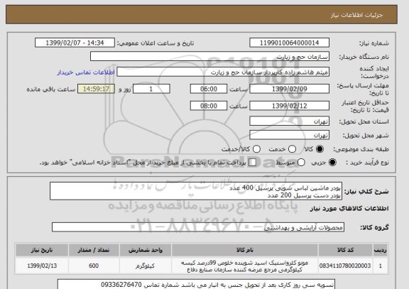 استعلام پودر ماشین لباس شویی پرسیل 400 عدد 
پودر دست پرسیل 200 عدد