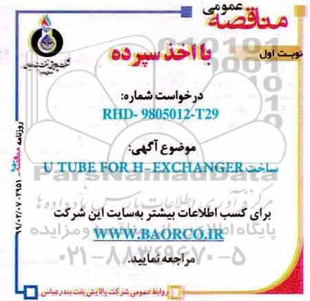 مناقصه، مناقصه ساخت U TUBE FOR H - EXCHANGER 