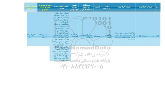 مناقصه احداث دیوار حائل بتنی