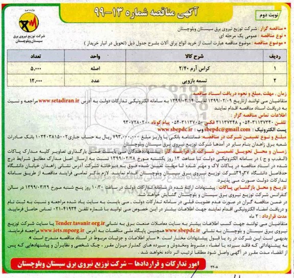 مناقصه,مناقصه خرید انواع یراق آلات- نوبت دوم 