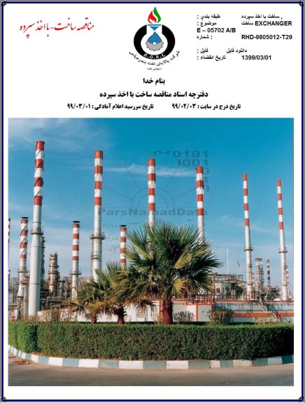 مناقصه، مناقصه ساخت E- 05702 A/B- EXCHANGER