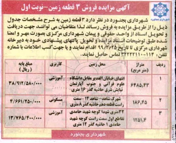 مزایده مزایده فروش 3 قطعه زمین آموزشی و مسکونی نوبت اول 