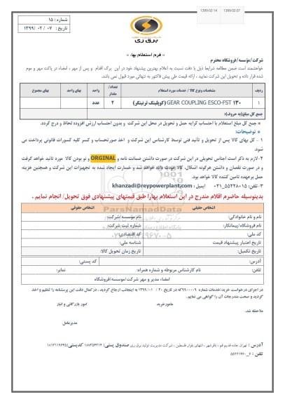 استعلام , استعلام ​GEAR COUPLING ESCO-FST130( کوپلینگ ترنینگر)	