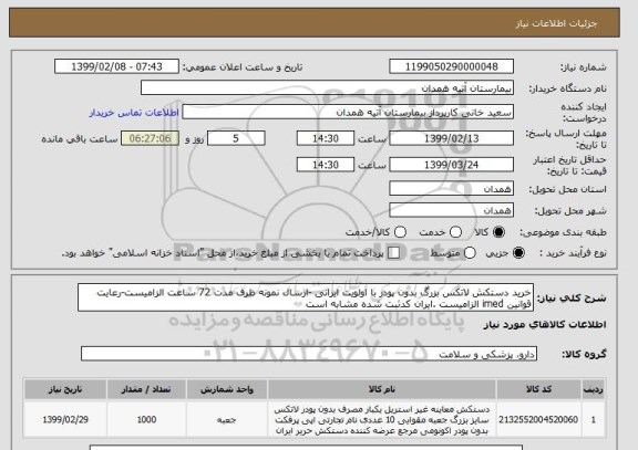 استعلام خرید دستکش لاتکس بزرگ بدون پودر با اولویت ایرانی -ارسال نمونه ظرف مدت 72 ساعت الزامیست-رعایت قوانین imed الزامیست .ایران کدثبت شده مشابه است