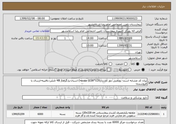 استعلام یران کد مشابه است- روتختی دور کشدار120*220( ملحفه) اسبان با گراماژ 48 جنس بافتینه-ارسال با فروشنده-