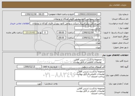 استعلام مجموعه پادکست تدریس آفلاین
توضیحات تکمیلی در فایل پیوست
پرداخت اعتباری