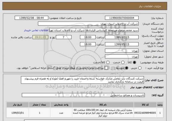 استعلام شرکت کنندگان باید تمامی مدارک خواسته شده و اسناد خرید را مهر و امضا نموده و به همراه فرم پیشنهاد قیمت در سامانه بارگذاری نمایند