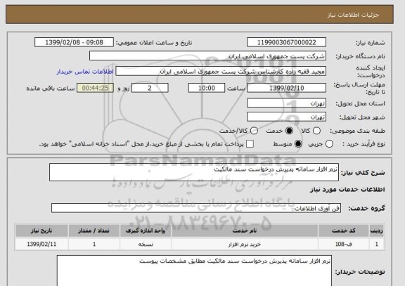 استعلام نرم افزار سامانه پذیرش درخواست سند مالکیت 