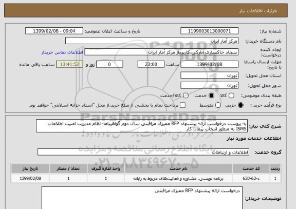 استعلام به پیوست درخواست ارائه پیشنهاد RFP ممیزی مراقبتی سال دوم گواهینامه نظام مدیریت امنیت اطلاعات ISMS به منظور انتخاب پیمان کار