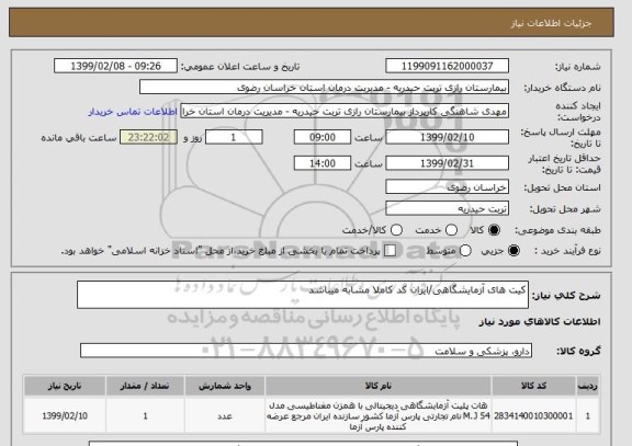 استعلام کیت های آزمایشگاهی/ایران کد کاملا مشابه میباشد