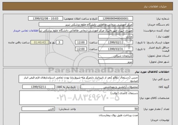 استعلام جنس (دستمال دوقلو )بعد از تاییدانبار دارمرکز وبه شرط دارا بودن تمامی استاندارهای لازم قبض انبار میشود