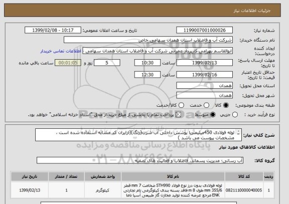 استعلام لوله فولادی 450میلیمتربا پوشش داخلی آب شرب(رنگ)(ازایران کد مشابه استفاده شده است ، مشخصات پیوست می باشد )
