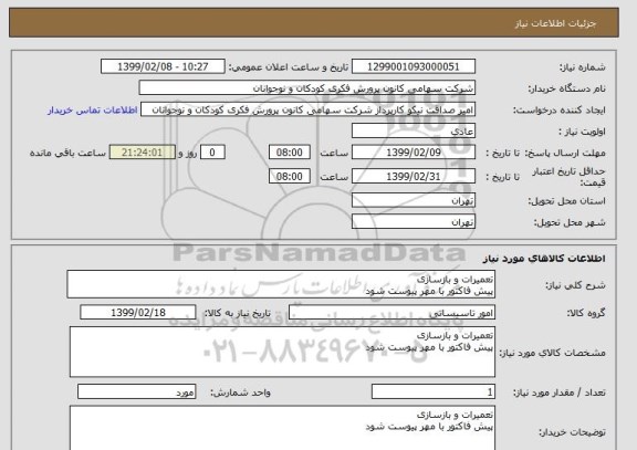 استعلام تعمیرات و بازسازی
پیش فاکتور با مهر پیوست شود