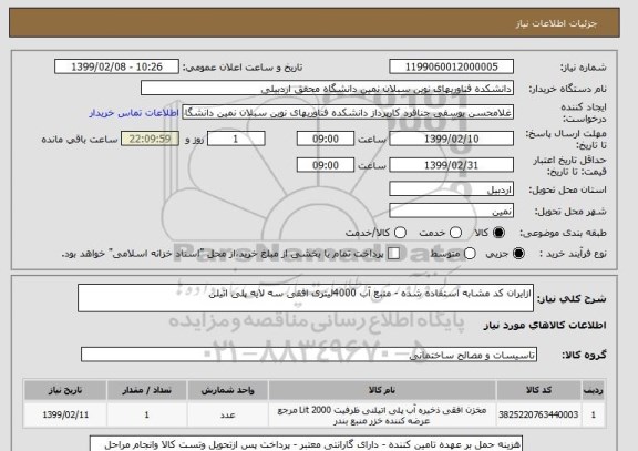 استعلام ازایران کد مشابه استفاده شده - منبع آب 4000لیتری افقی سه لایه پلی اتیلن