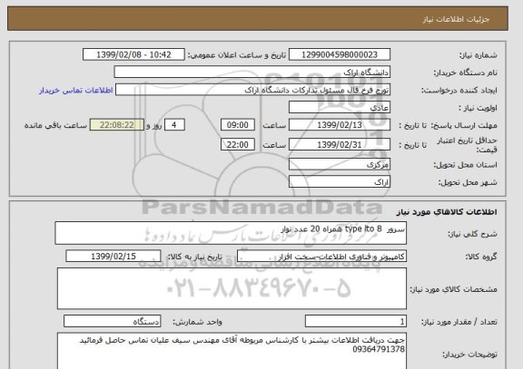 استعلام سرور  type lto 8 همراه 20 عدد نوار